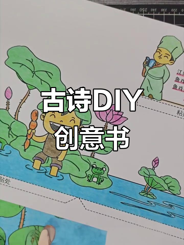 手工制作古诗立体书，创意材料包让孩子动手做作业