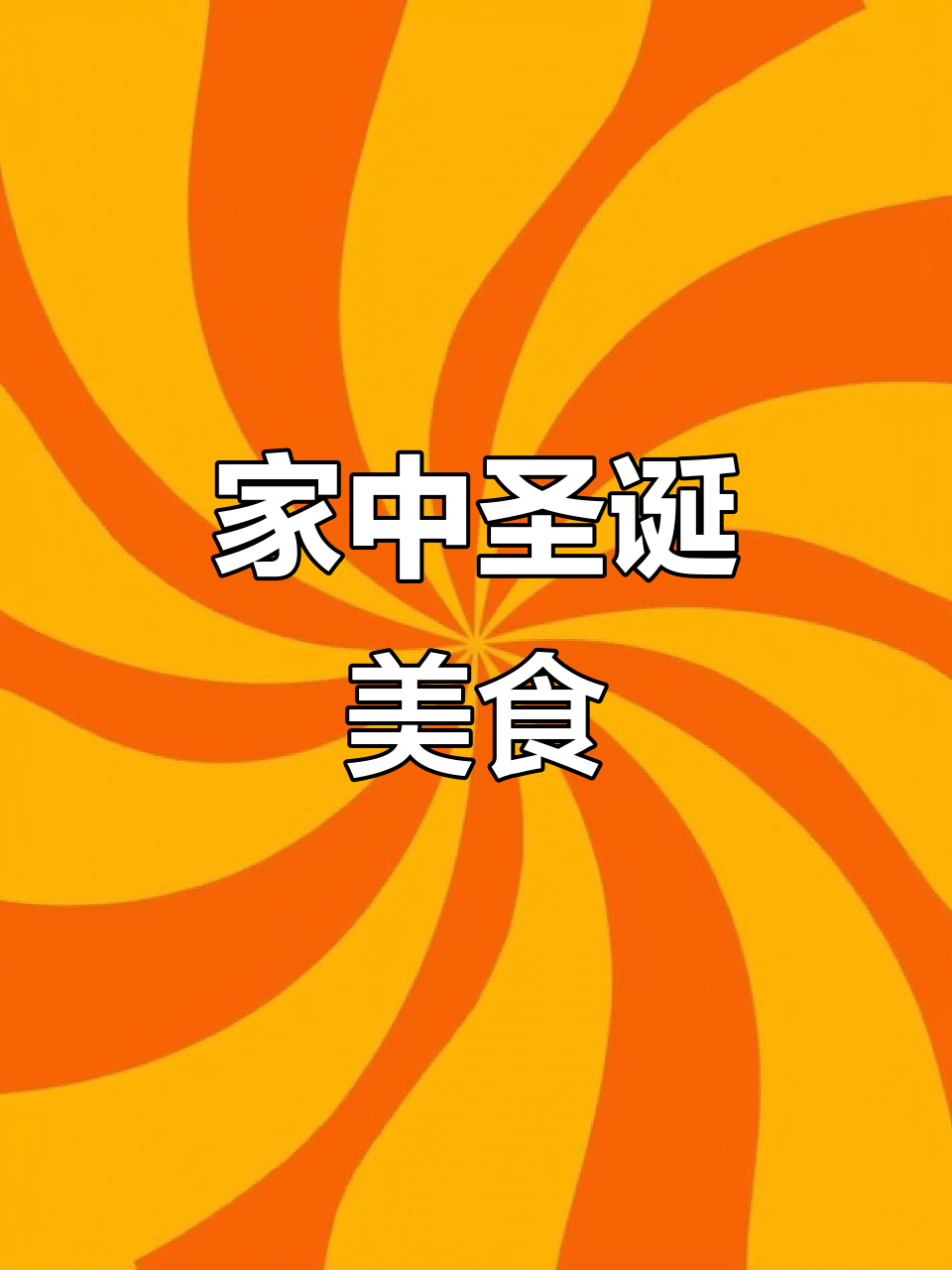 圣诞在家做泰式猪颈肉,轻松享受美味!