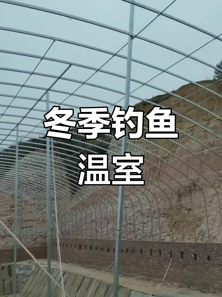 内蒙古垂钓大棚设计与搭建