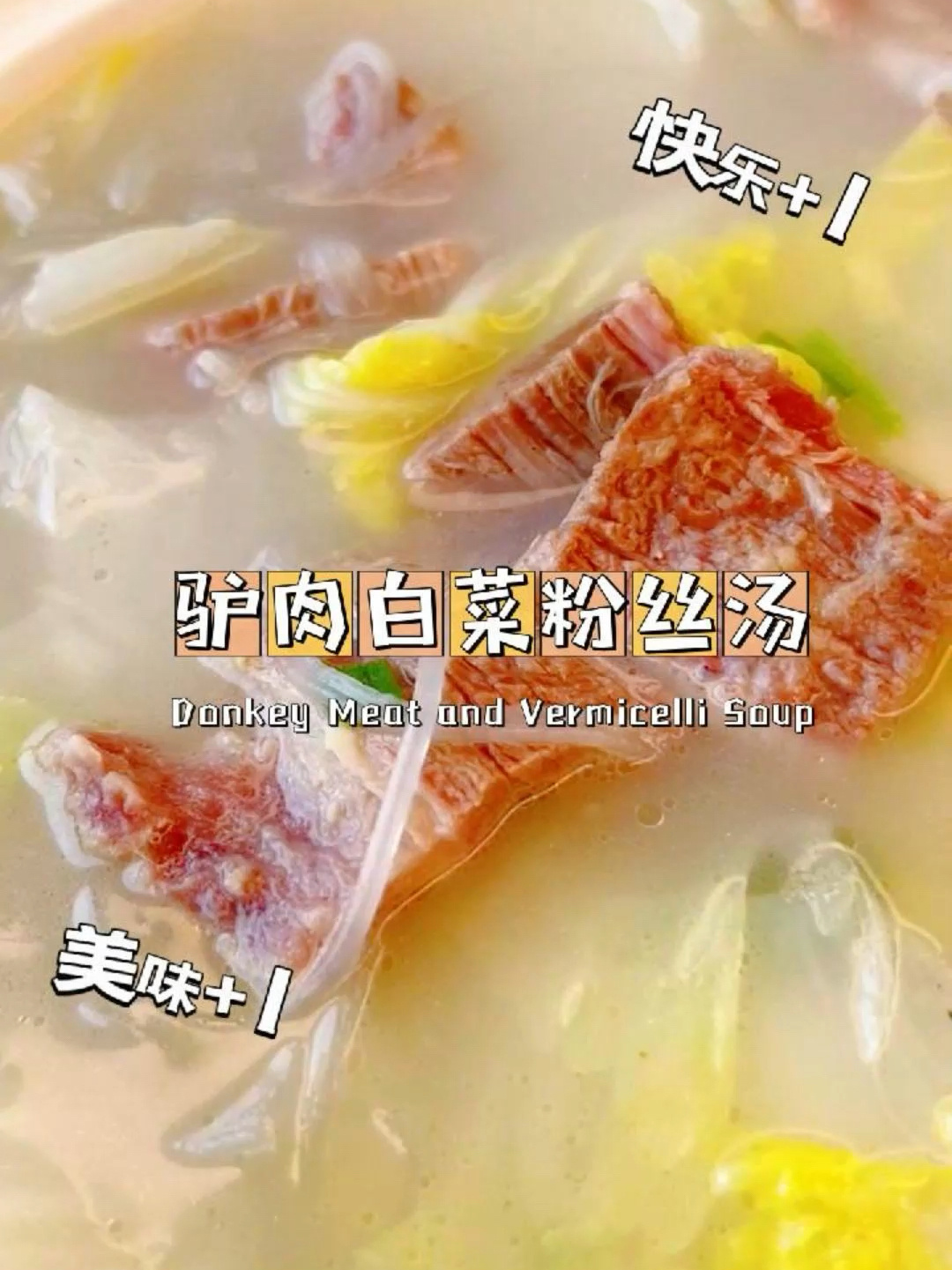 白菜驴肉粉丝汤