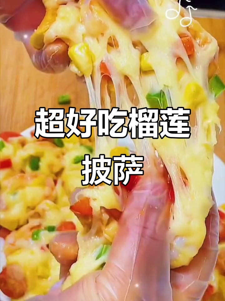 真材实料打造榴莲披萨,味道超乎想象!