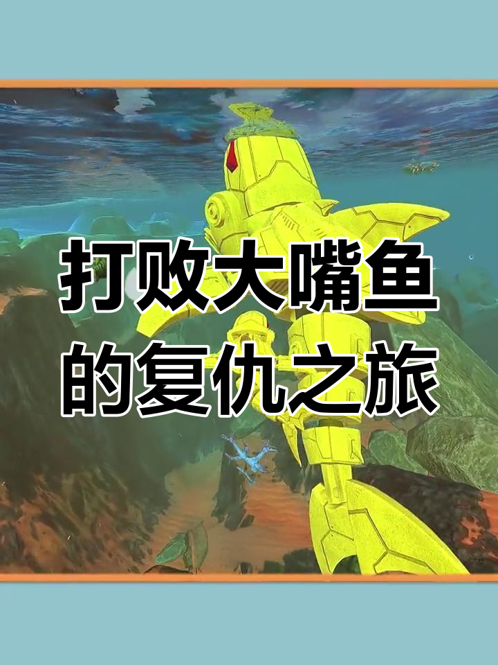 巨型彩虹机械鲨鱼现身,兄弟们帮忙报仇!