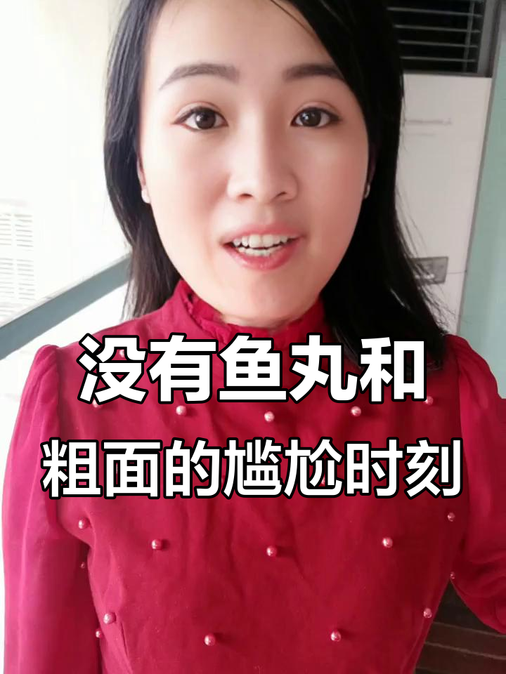 鱼丸粗面卖光了，换墨鱼丸还是牛肚？