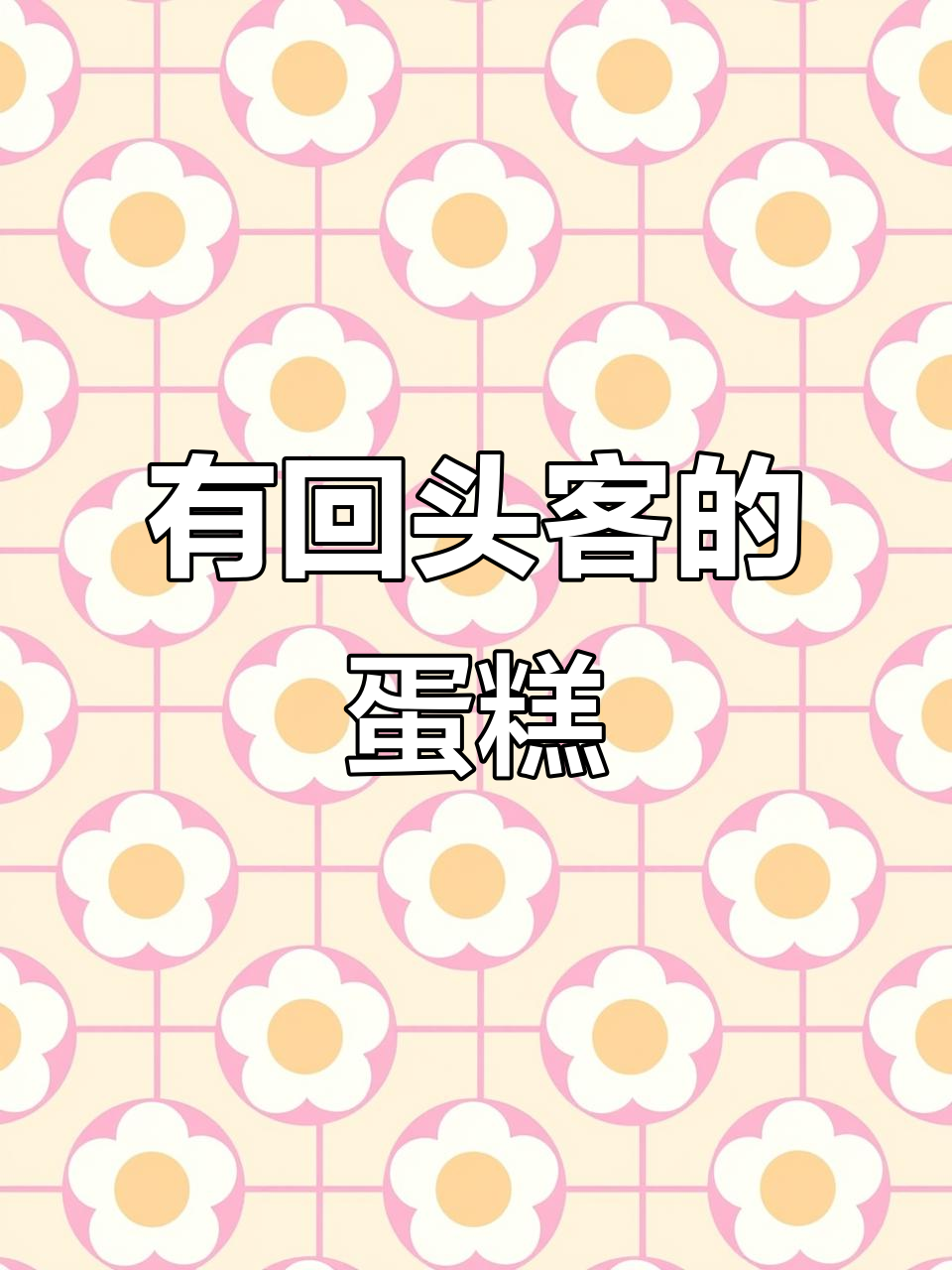 竟然有回头客了!私房烘焙的生日蛋糕,沙河市女孩款超受欢迎