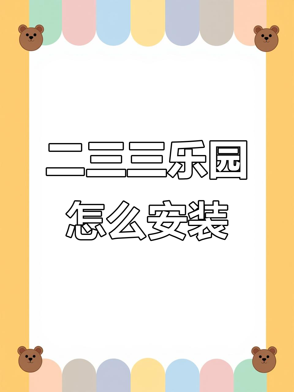 华为手机如何下载二三三乐园?操作步骤全解析