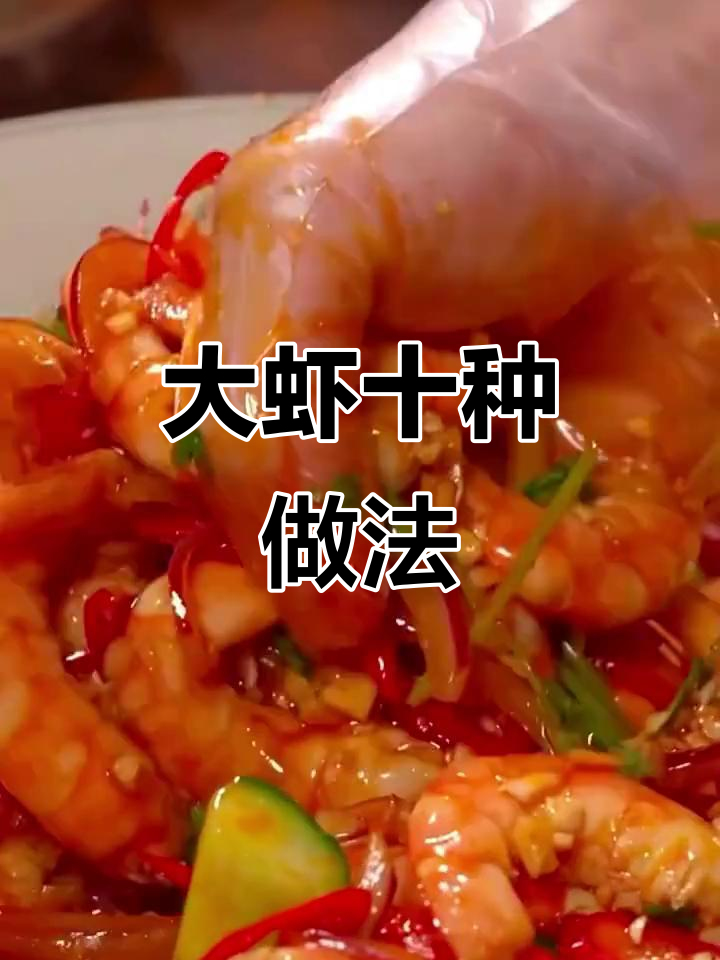 七星级大厨教你10种虾的做法，最后一种吃到停不下来