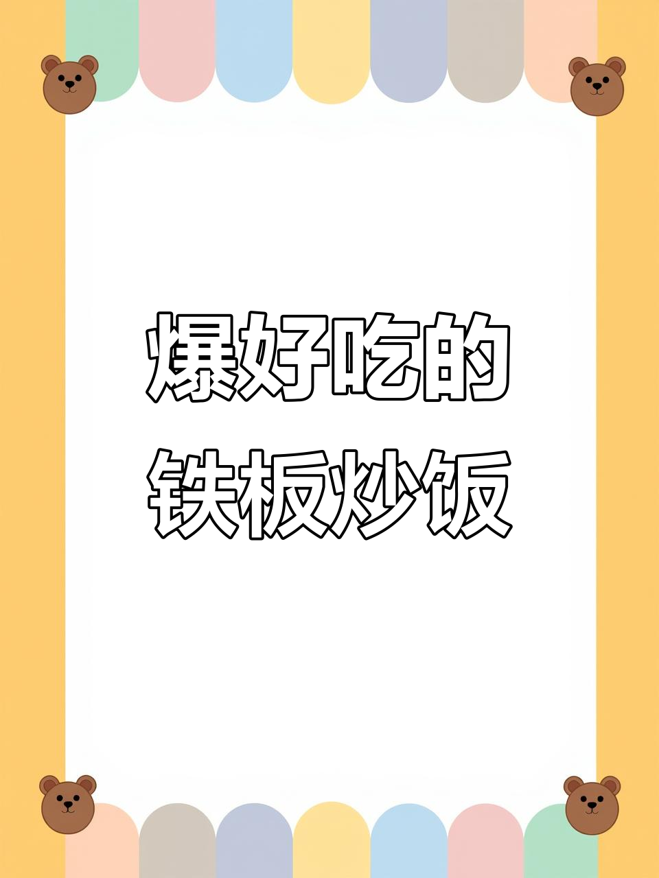 松原铁板烧天花板,烈火牛肉让你停不下来