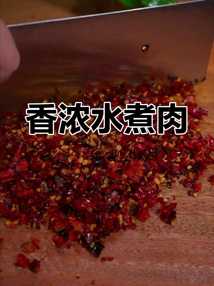 水煮肉片,香气扑鼻的做法