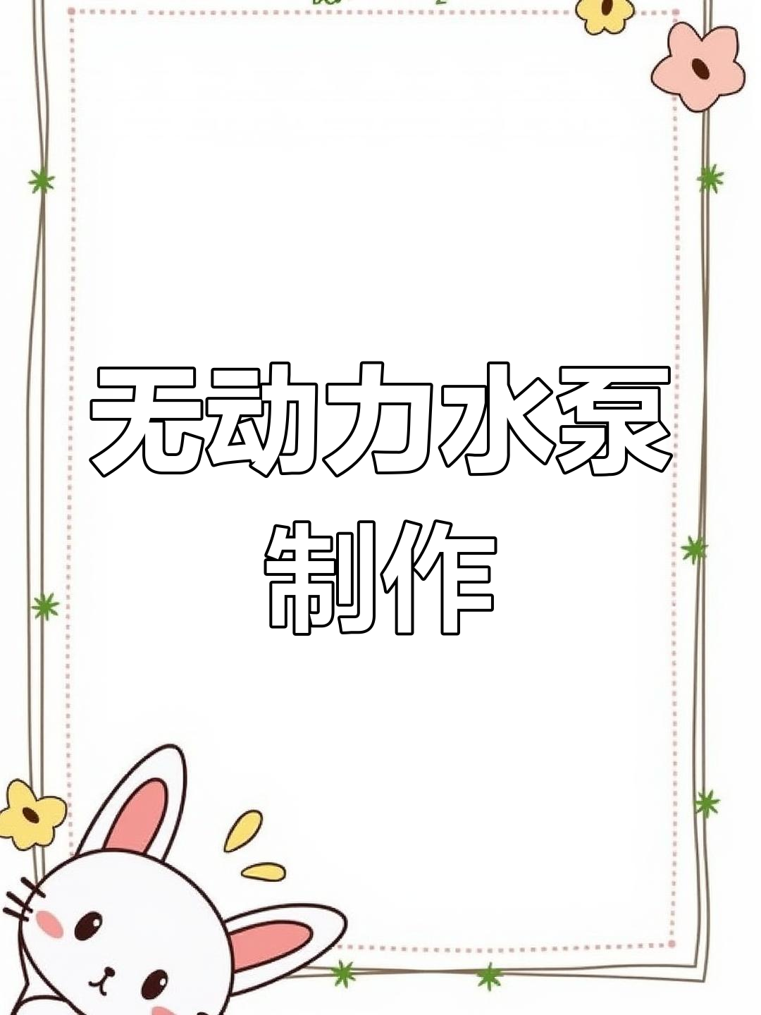 自制无动力水泵,提升鱼缸水循环与氧气