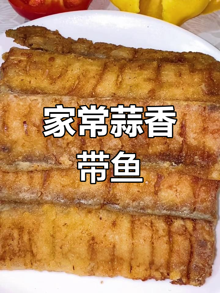 家庭版蒜香带鱼,简单又美味
