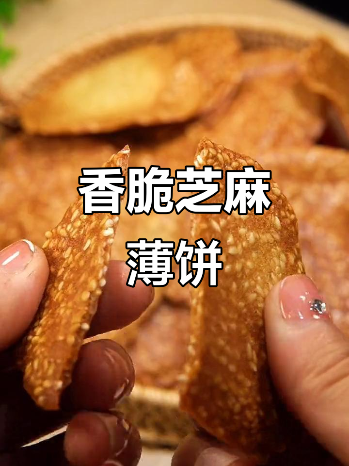 酥脆芝麻瓦片饼干,一口接一口停不下来