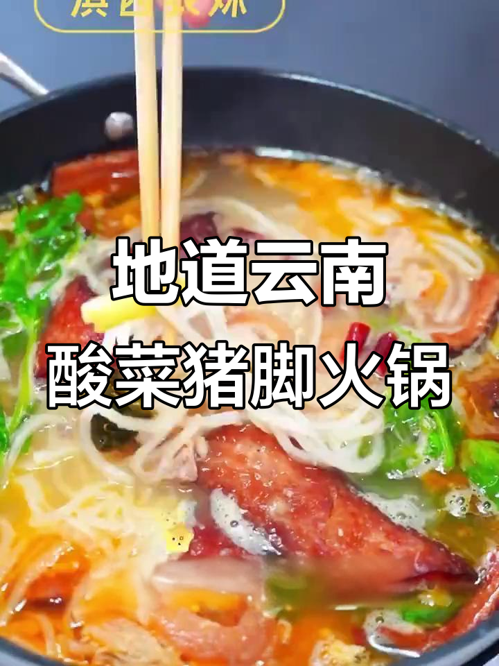 云南酸菜猪脚火锅,黑皮肥嫩入味,搭配胡辣椒蘸水更香辣