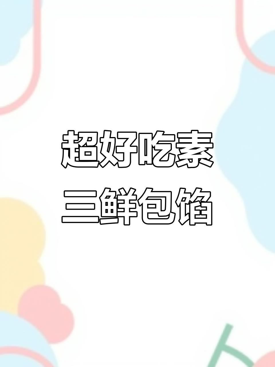 素三鲜包子馅的绝佳做法,韭菜、粉条和鸡蛋一拌就香