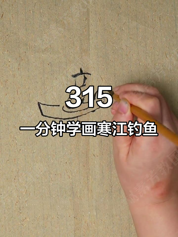 一分钟学会寒江独钓画法,简单又有趣