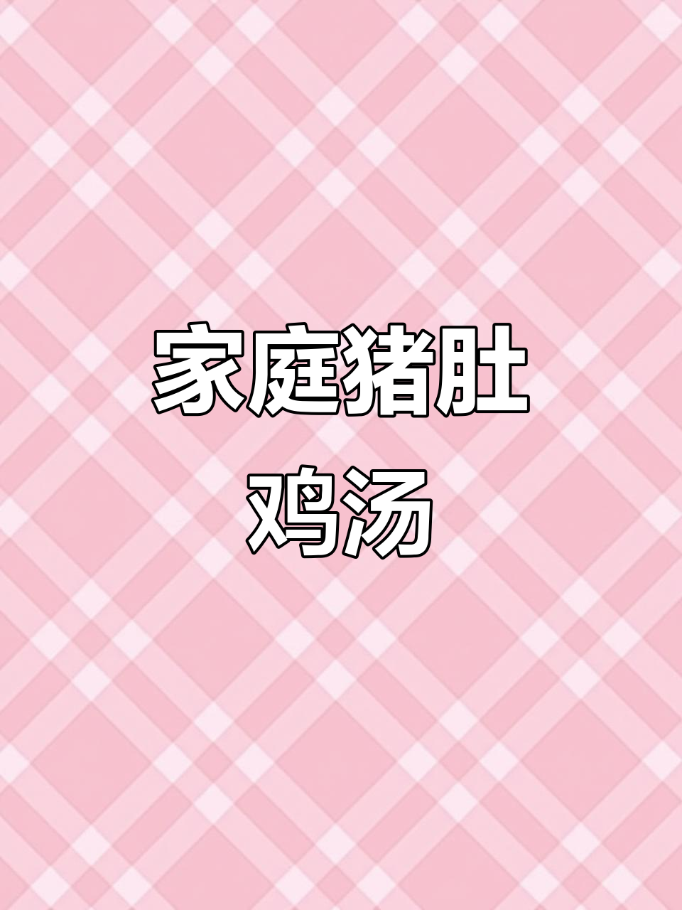 在家轻松做猪肚鸡,鸡肉鲜嫩汤浓,火锅配菜一网打尽!