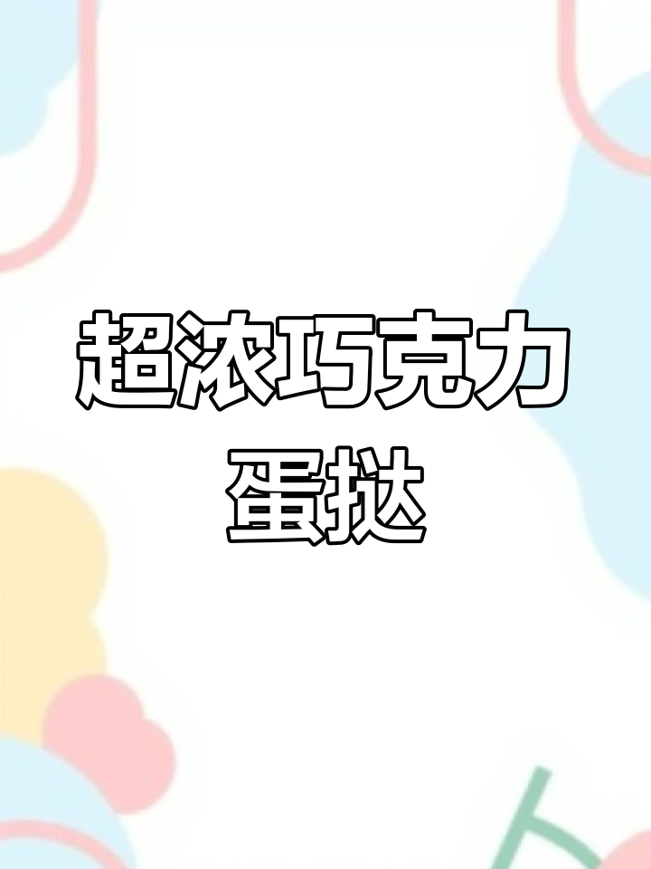 巧克力蛋挞与坚果棒的完美搭配,甜味十足!