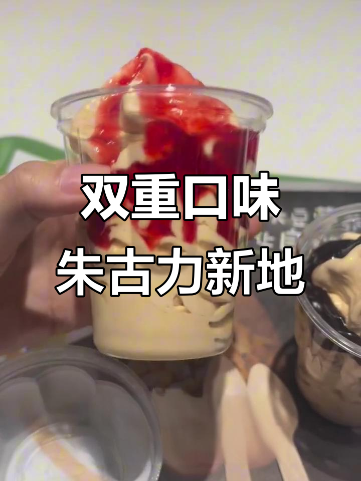 海盐焦糖朱古力新地,草莓风味搭配更诱人