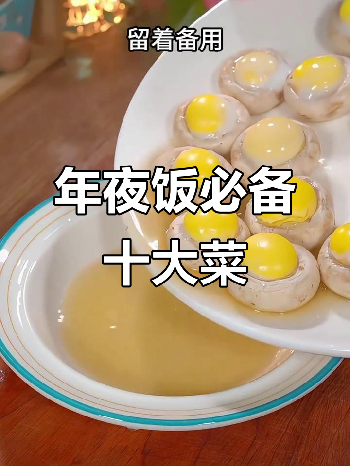 除夕年夜饭必学十道经典菜肴,学会这些让家人惊艳