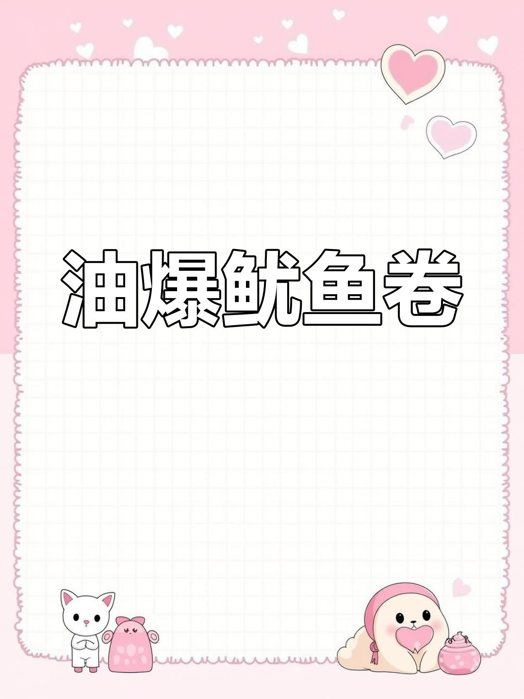 经典油爆鱿鱼卷,传统老味道