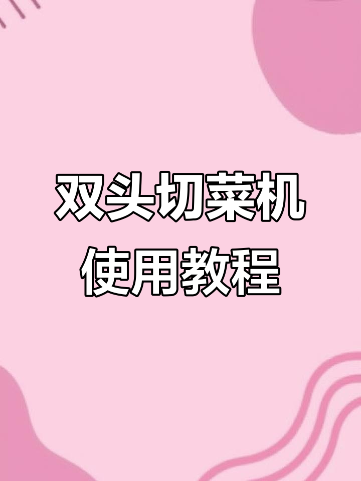 850型双头切菜机操作指南,轻松掌握切片、切丝功能