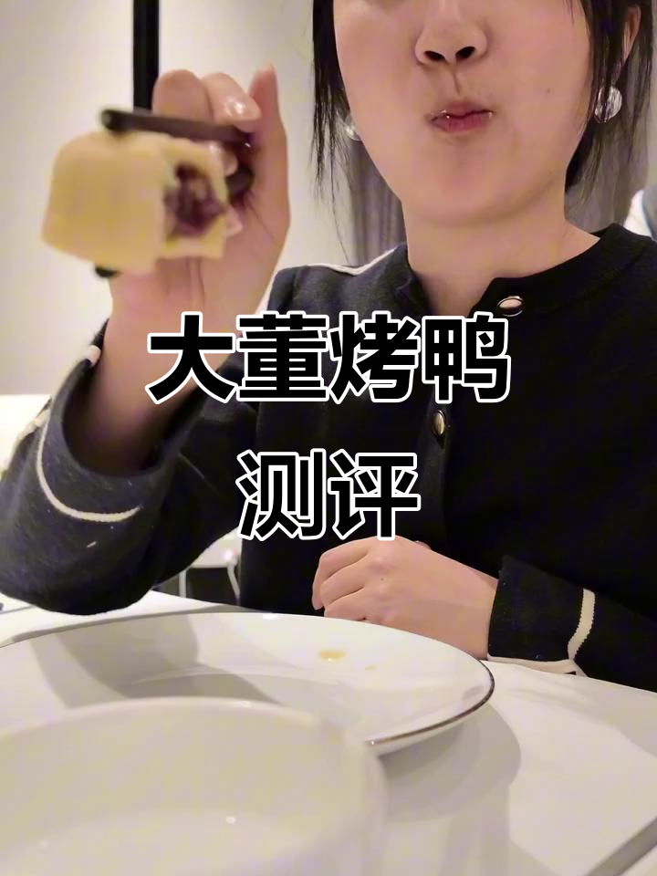 上海大董烤鸭店,梦幻般的视觉盛宴与完美口感