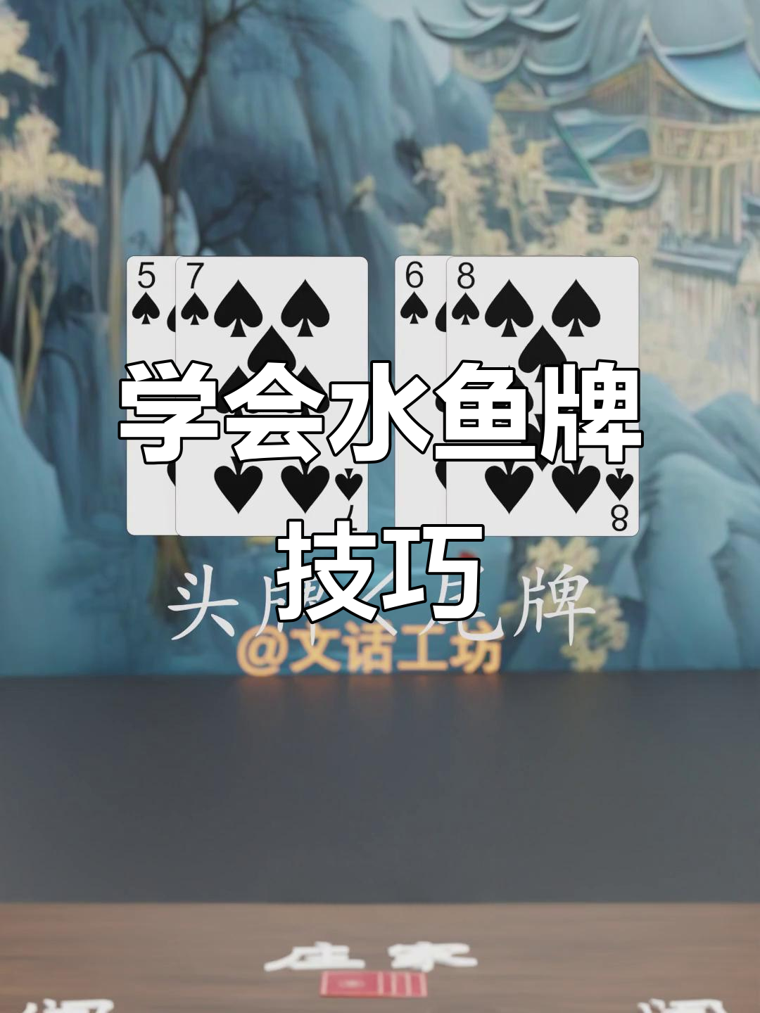 水鱼牌型解析:如何搭配头尾牌,避免乌龙输局