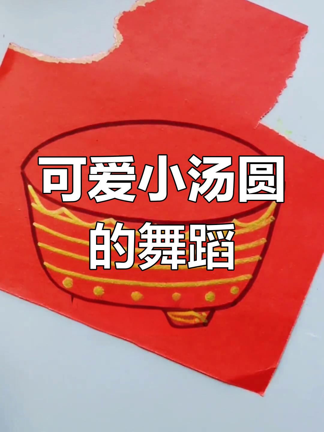 冬至创意绘画:跳舞的小汤圆
