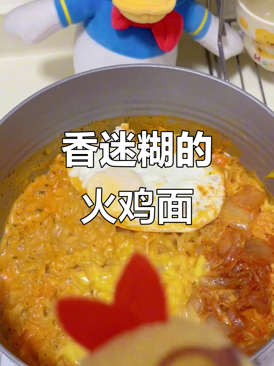 火鸡面配泡菜芝士,一口吃到大满足!