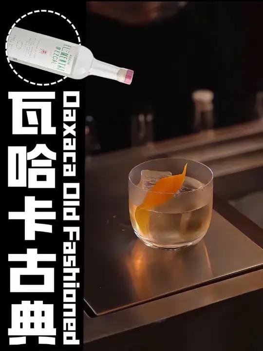 瓦哈卡古典|墨西哥风味的古典鸡尾酒 #青年创作者成长计划 #古典 #古典鸡尾酒 #鸡尾酒配