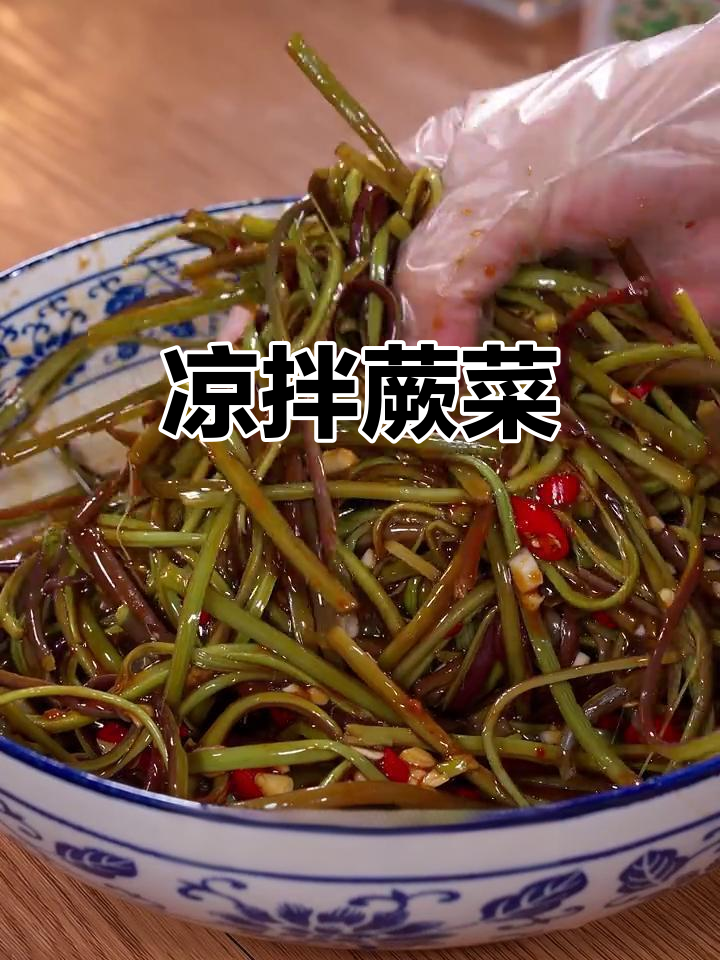 春季蕨菜凉拌做法,简单又营养,开胃爽口