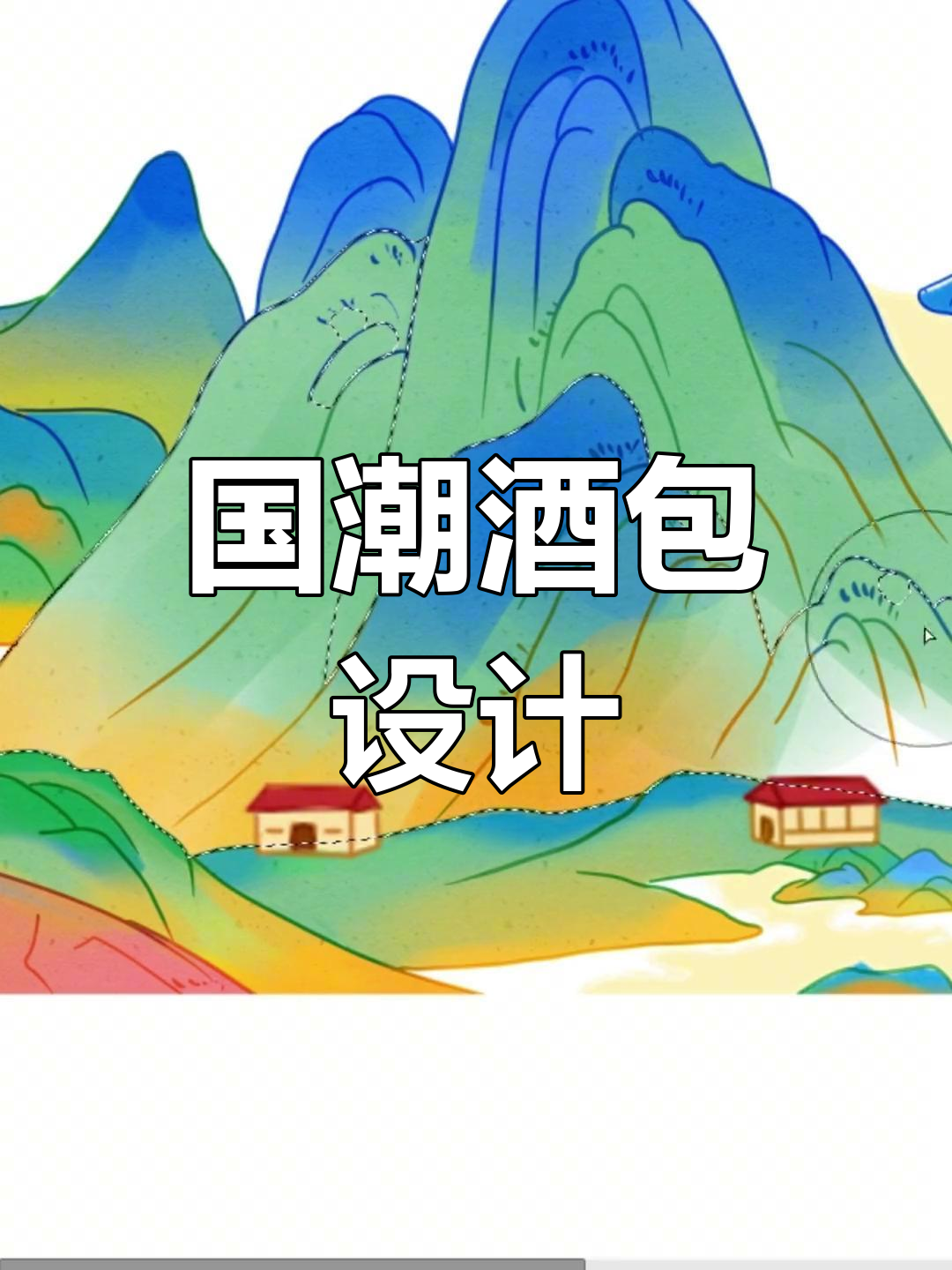 青绿山水插画,国潮白酒包装设计