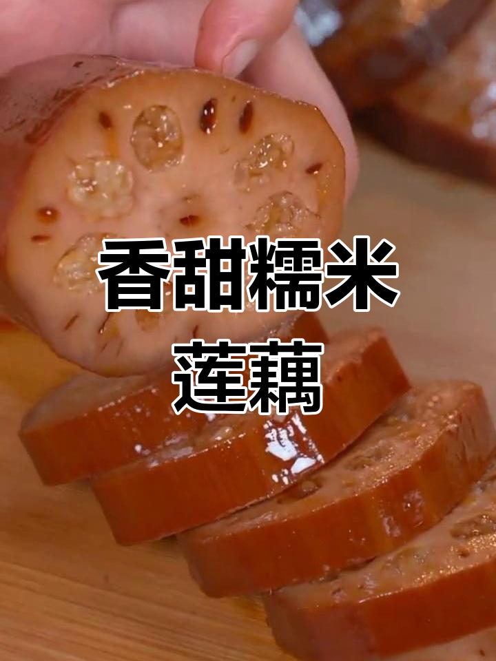 糯米莲藕,江浙风味甜美软糯