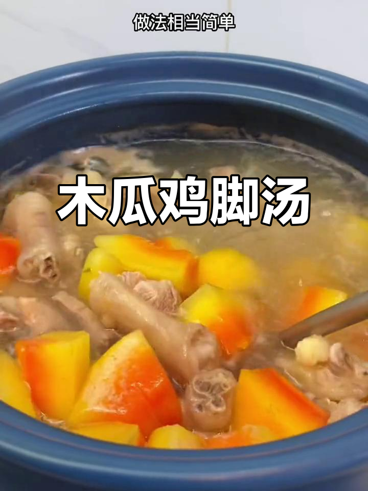 简单又美味,木瓜鸡脚汤轻松煲