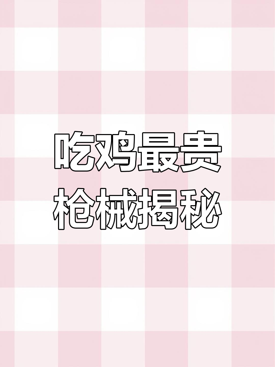 吃鸡中最贵的枪械,竟然不是AKM?
