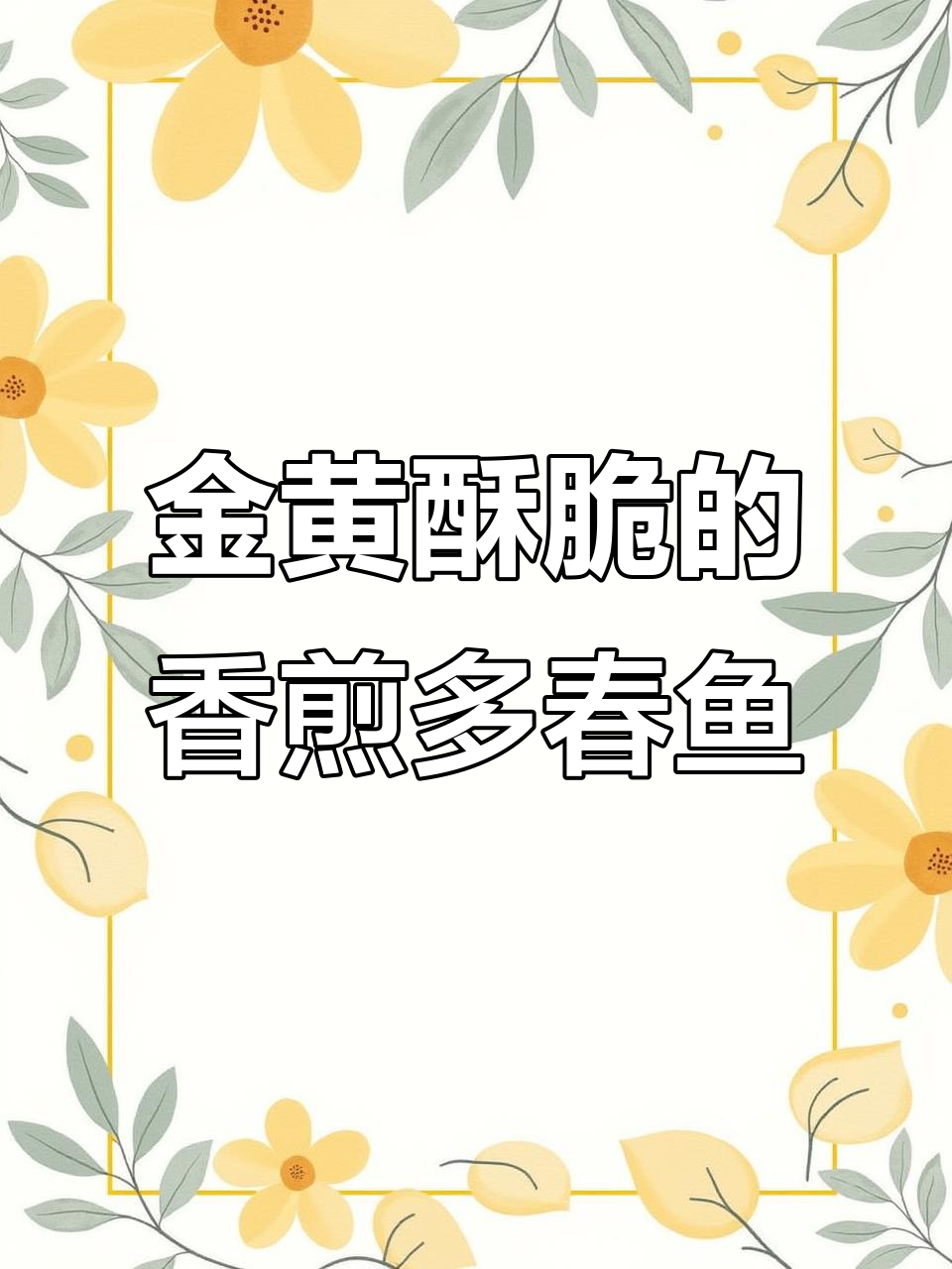 香煎多春鱼，差点翻车！教你轻松做出完美金黄口感