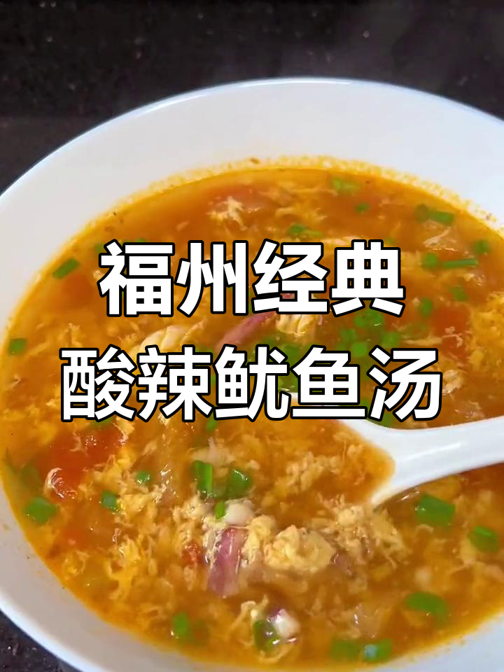 酸辣鱿鱼汤,暖胃又解馋,做法超简单