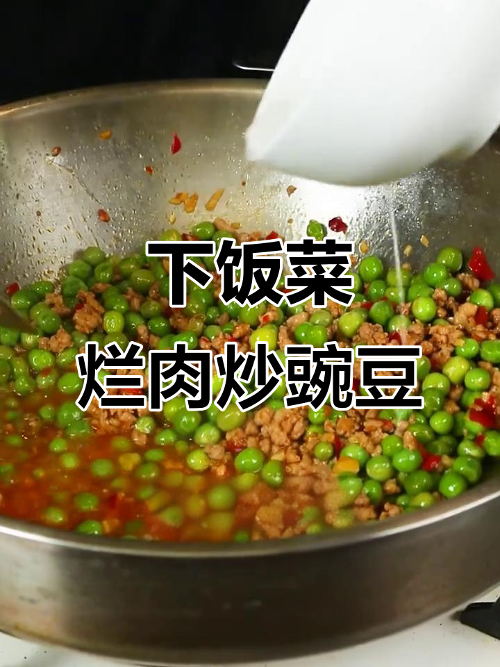 烂肉炒豌豆,简单又下饭的香锅做法