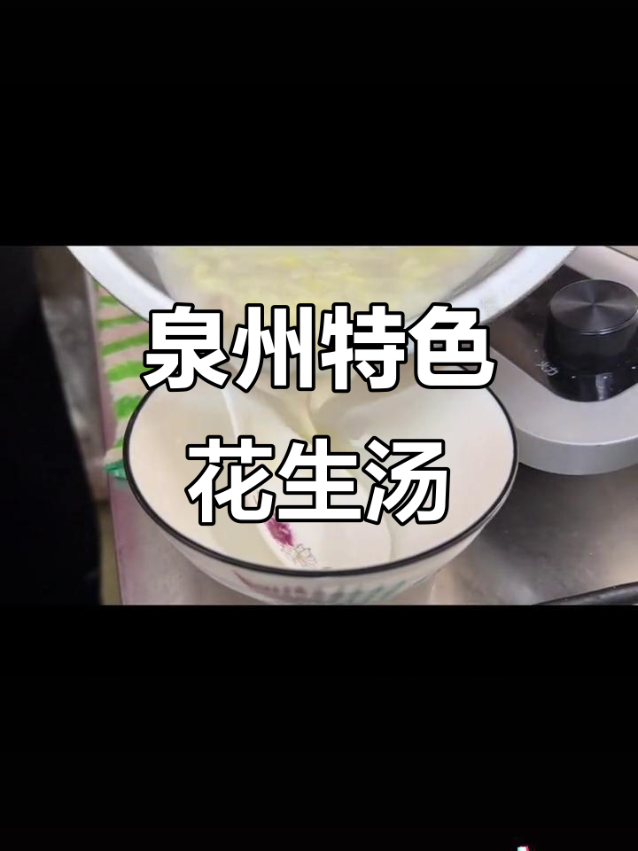 泉州传统花生汤,老手艺的味道传承