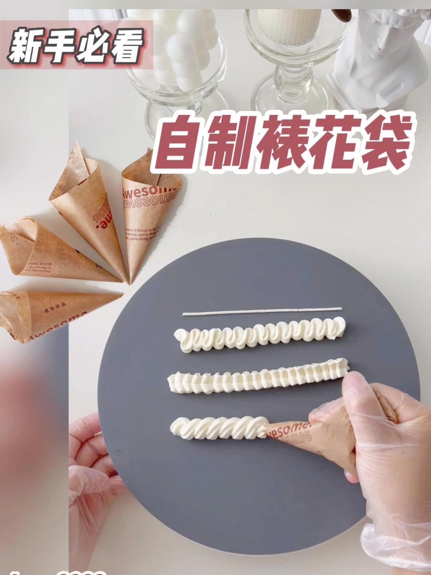 自制裱花袋 /没有裱花袋的姐妹快来看!