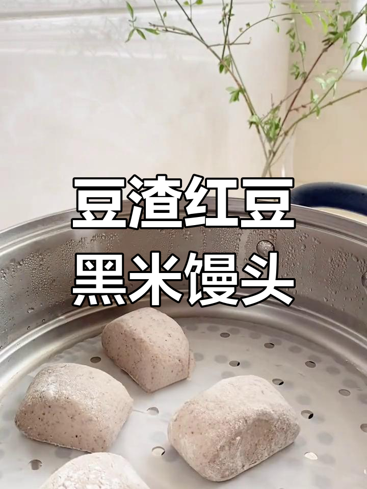 豆渣变馒头,软糯又营养,一口气吃仨!