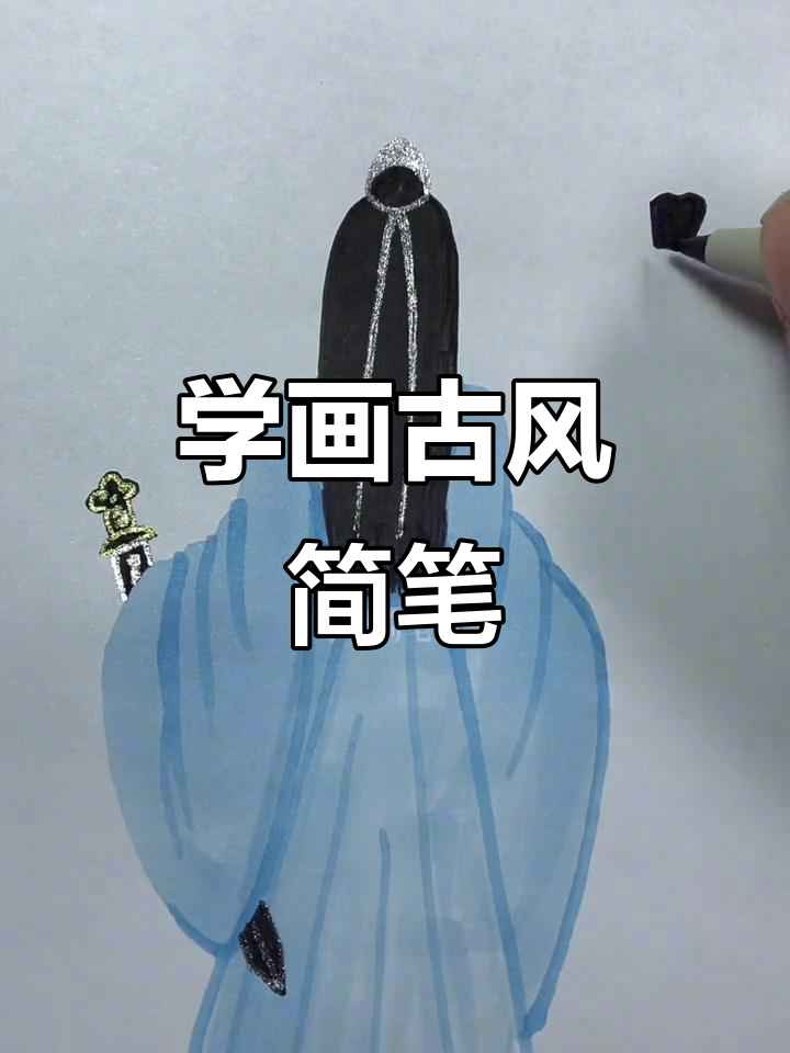 古风手绘简笔画,轻松学会