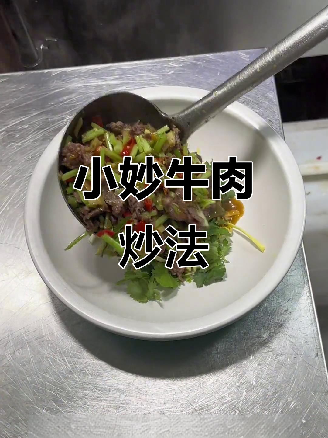 雪花牛肉小炒，配芹菜泡椒辣鲜露调味