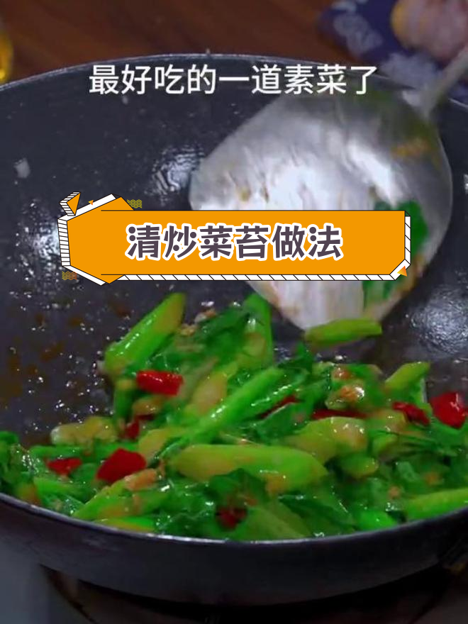 冬季必备素菜,清炒菜苔简单又美味