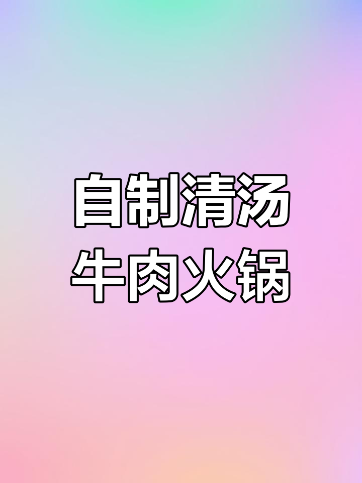 在家做清汤牛肉火锅,超值又卫生!