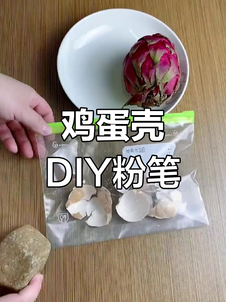 用鸡蛋壳做天然粉笔,安全无尘超简单