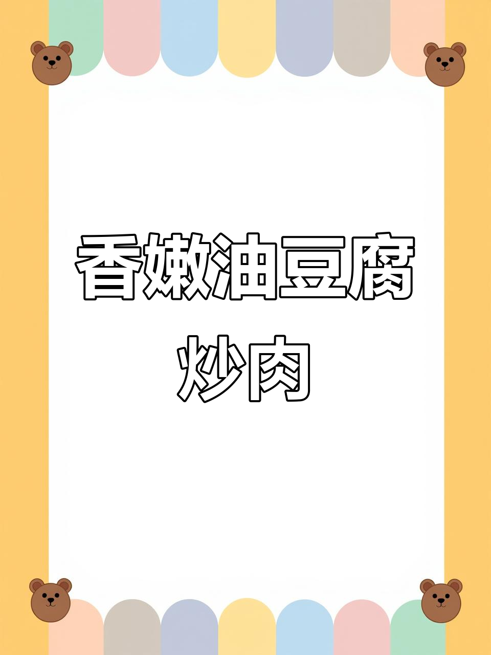 油豆腐炒肉,家常湘菜美味满满