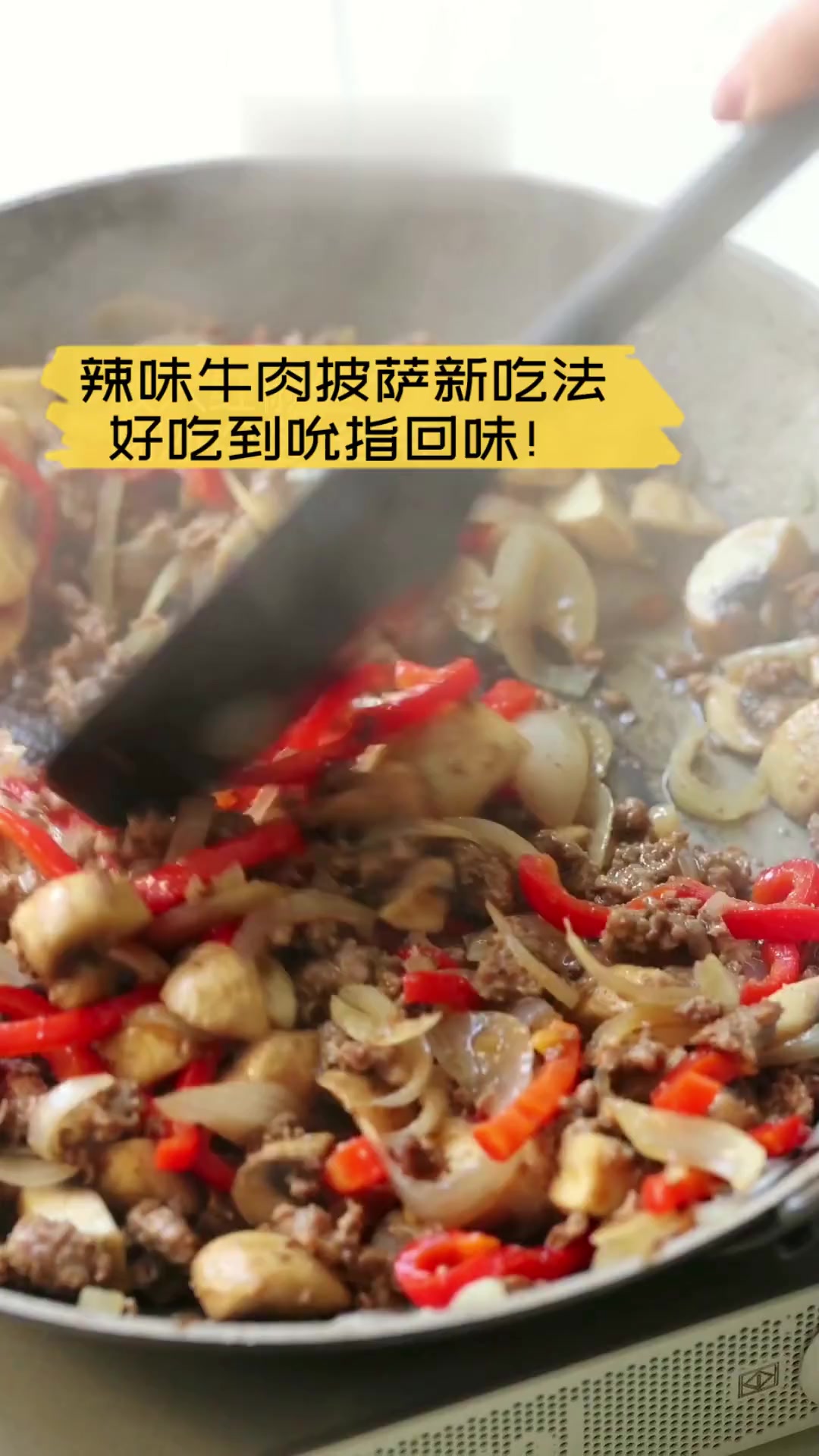 辣味牛肉披萨新吃法,好吃到吮指回味!