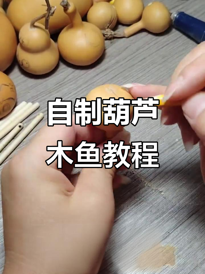 简单步骤教你做葫芦木鱼，DIY创意手工教程