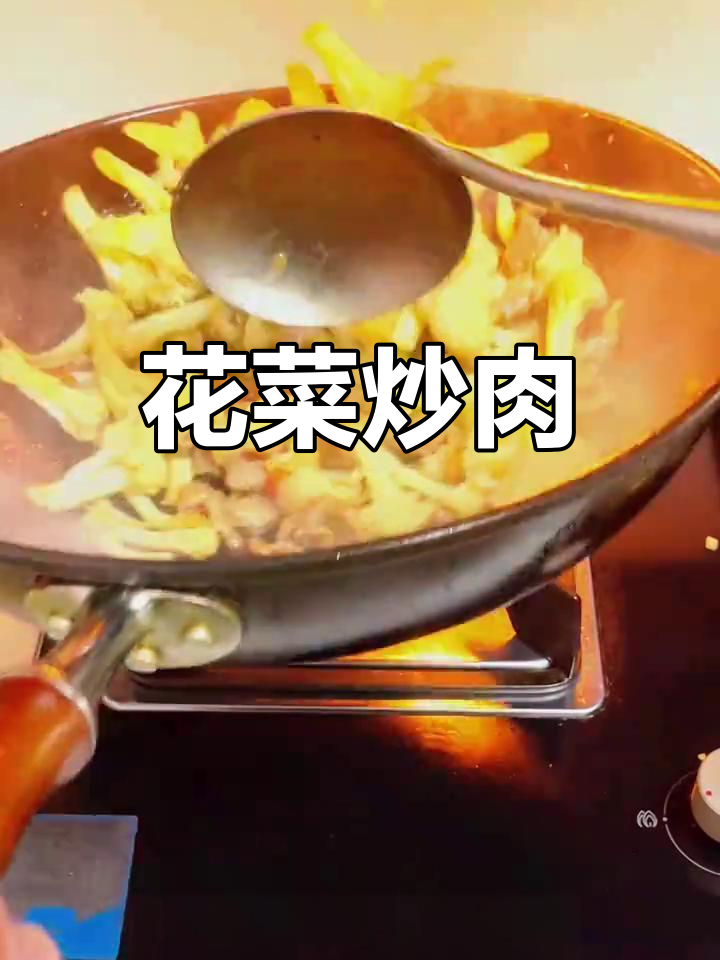 花菜炒肉家常做法,简单又美味