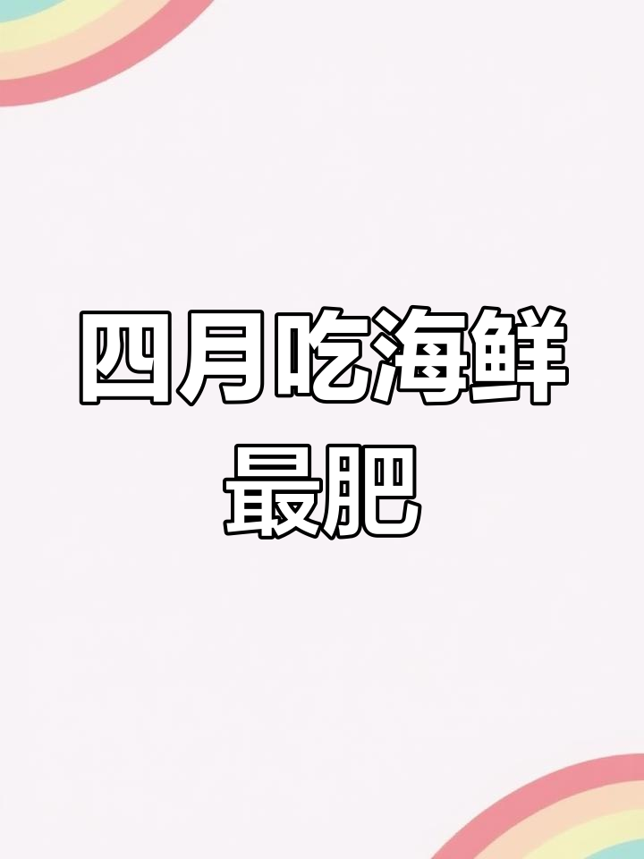4月来营口,海鲜大餐紫盖蟹虾爬子一网打尽!